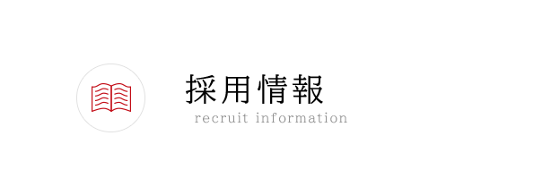 採用情報 - recruit information